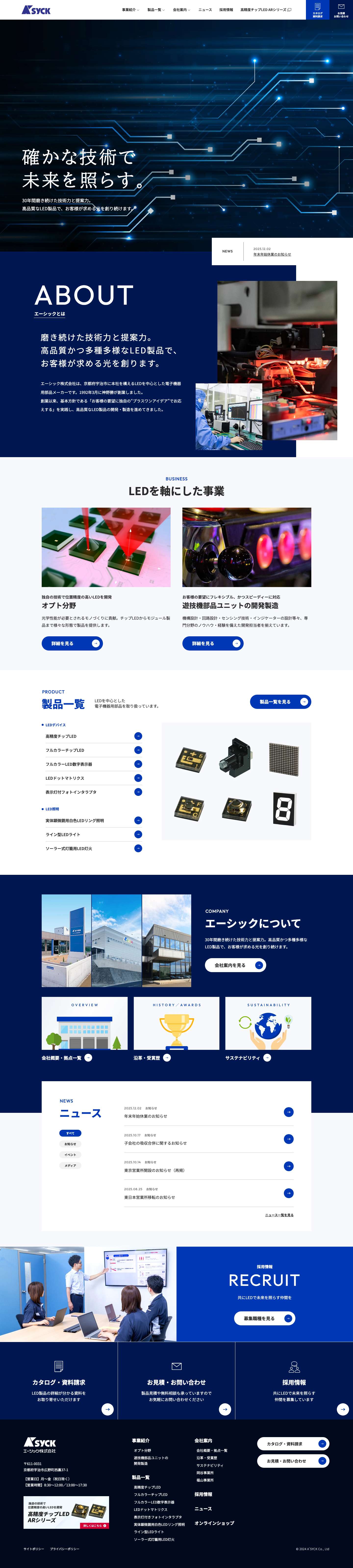 高品質なLED製品の開発・製造｜エーシック株式会社 - Full Screenshot