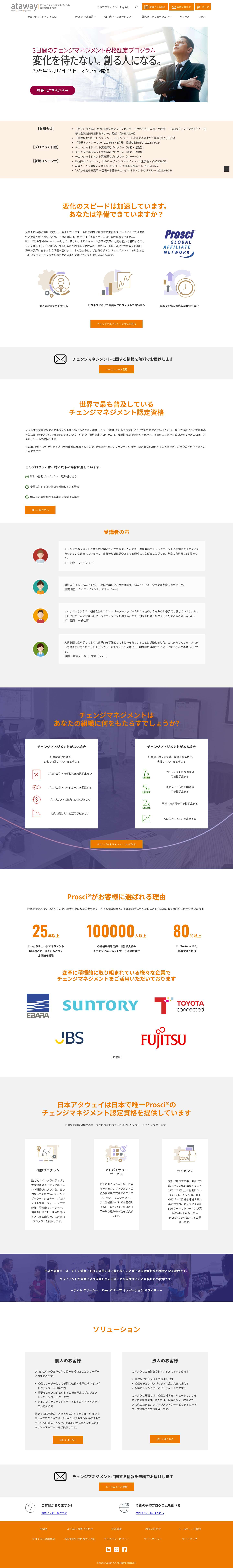 Ataway（アタウェイ） | 世界標準のチェンジマネジメント資格認定取得 - Full Screenshot