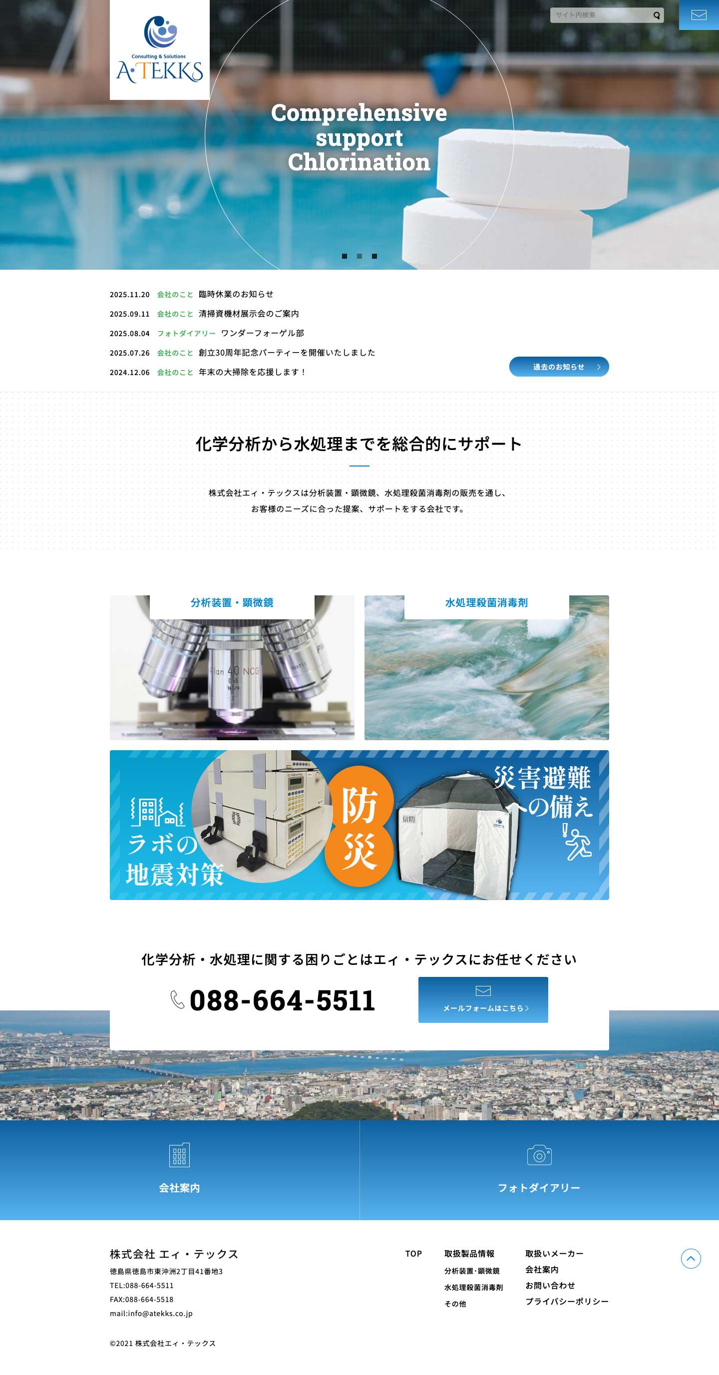 株式会社エィ・テックス | 徳島県から試薬, 工業薬品, 理化学機器の販売及びメンテナンス・プール、浄化槽消毒殺菌剤の販売 を行っております。 - Full Screenshot
