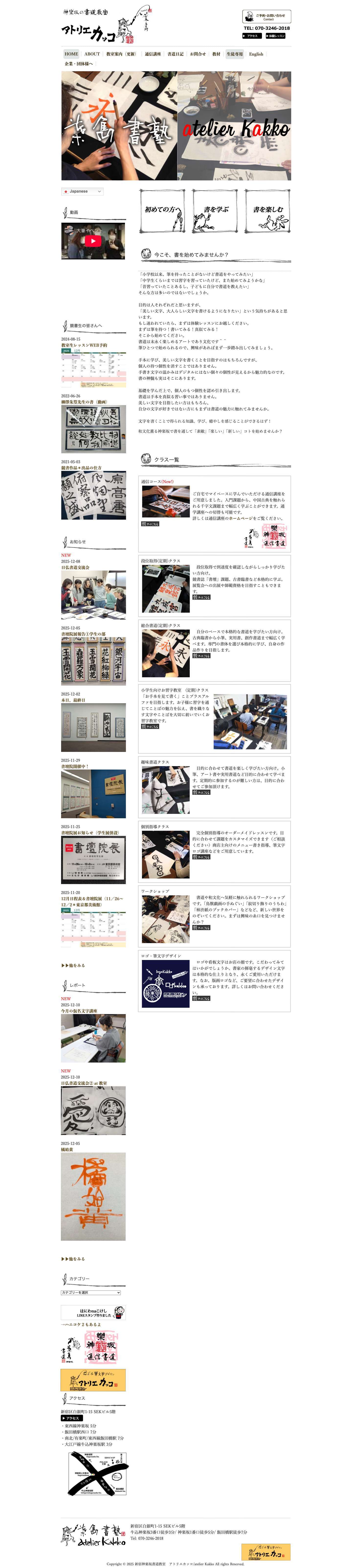 新宿神楽坂書道教室　アトリエカッコ/atelier Kakko | 新宿神楽坂書道教室アトリエカッコ 『書を愉しみ、和文化に遊ぶ』基礎から古典まで幅広く学ぶことができる総合書道コースや趣味書道、小中学生コース、鳥獣戯画を学ぶワークショップなどを開催しています。 - Full Screenshot