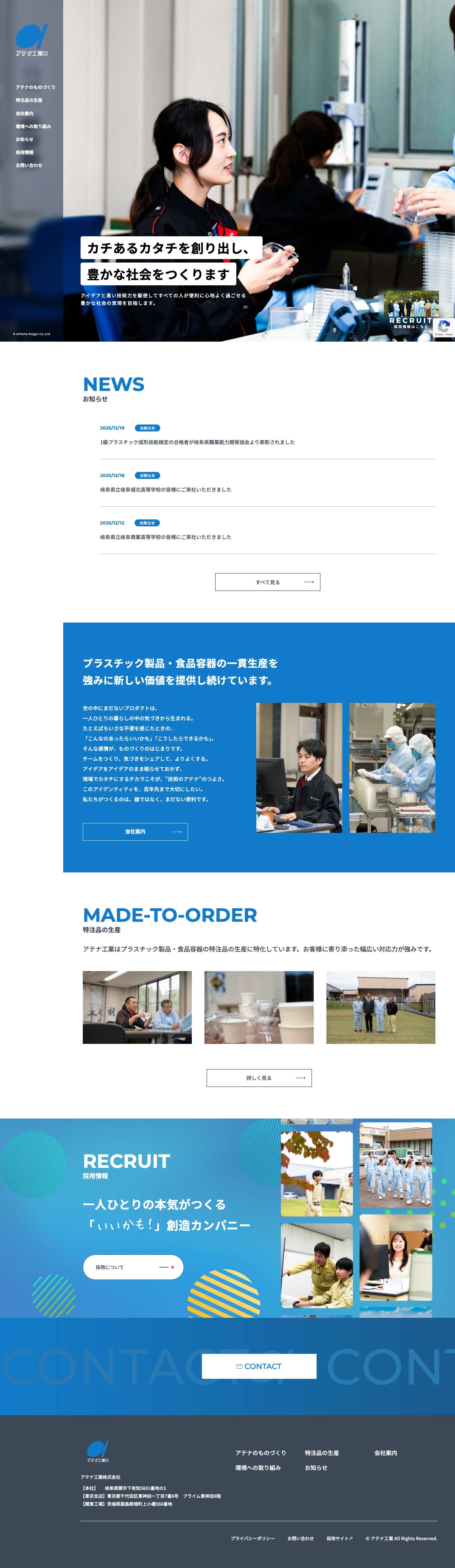 アテナ工業株式会社 | カチあるカタチを創り出し、豊かな社会をつくります。創意工夫と挑戦で、これまでなかったカチを追求し続けます。アイデアと技術力の高さを活かして新しい“カチを生み出すカタチ”を創ることで、すべての人が便利に心地よく過ごせる豊かな社会の実現を目指します。 - Full Screenshot