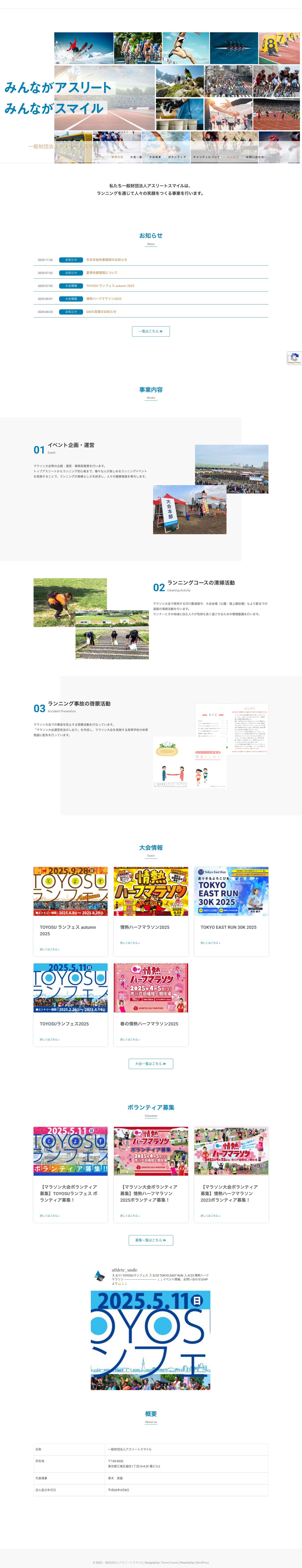 一般財団法人アスリートスマイル - Full Screenshot