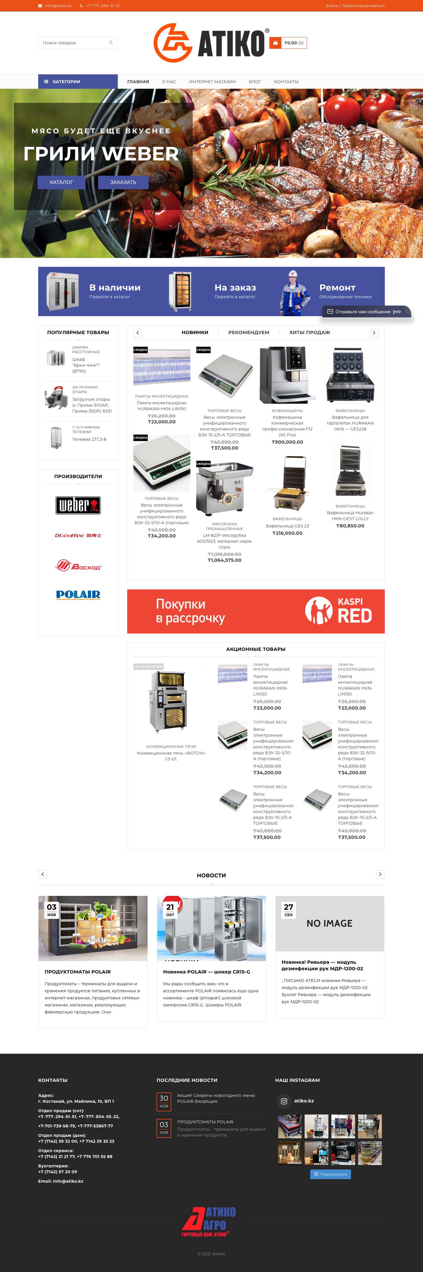 Торговый дом АТИКО | Оборудования для бизнеса. Для ресторанов, кафе, фаст фуда - Full Screenshot