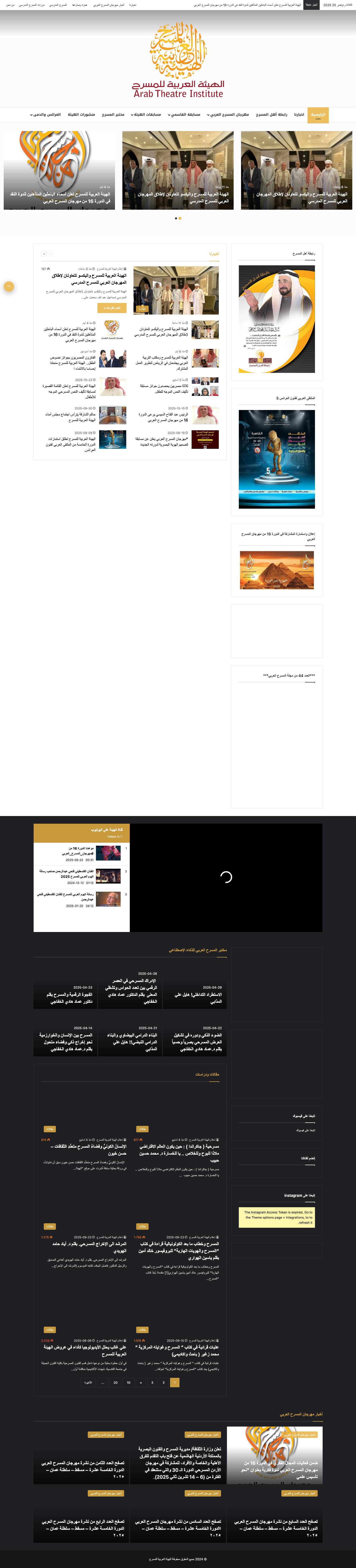 الهيئة العربية للمسرح - Full Screenshot