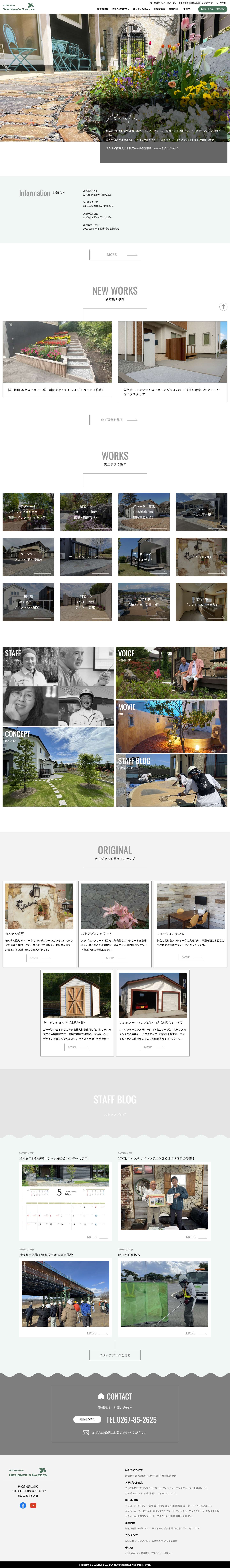 安土倍組デザイナーズガーデン｜佐久市 軽井沢の外構 エクステリア - Full Screenshot
