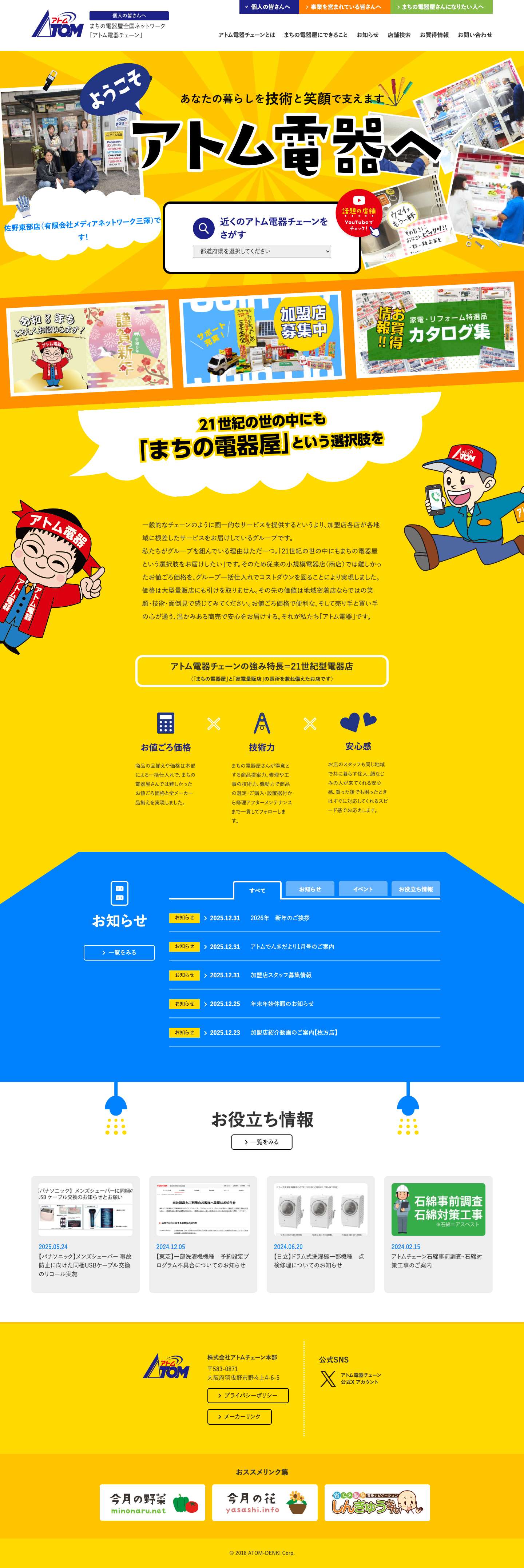 まちの電器屋全国ネットワーク 「アトム電器チェーン」 - Full Screenshot