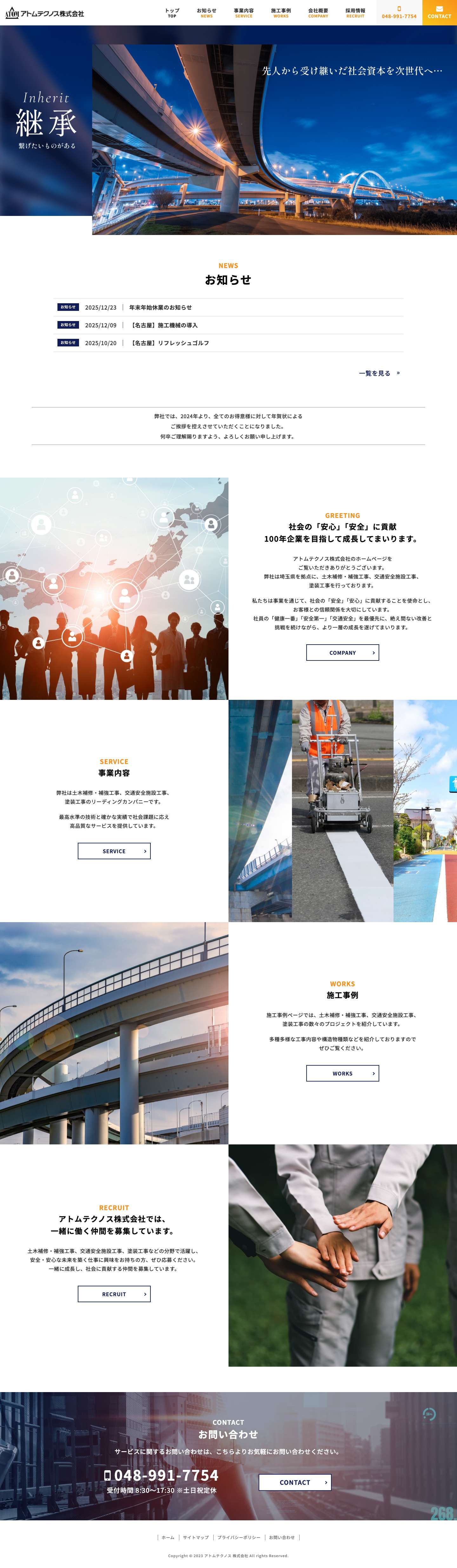 アトムテクノス｜埼玉県の土木補修・交通安全施設工事・景観維持工事 - Full Screenshot