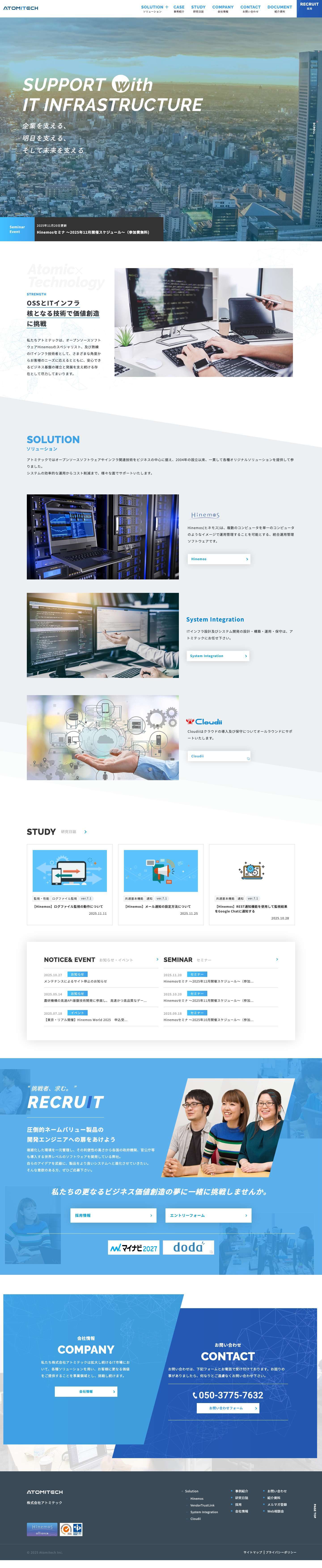 株式会社アトミテック | Hinemosをはじめとした運用管理のプロフェッショナルサービス - Full Screenshot