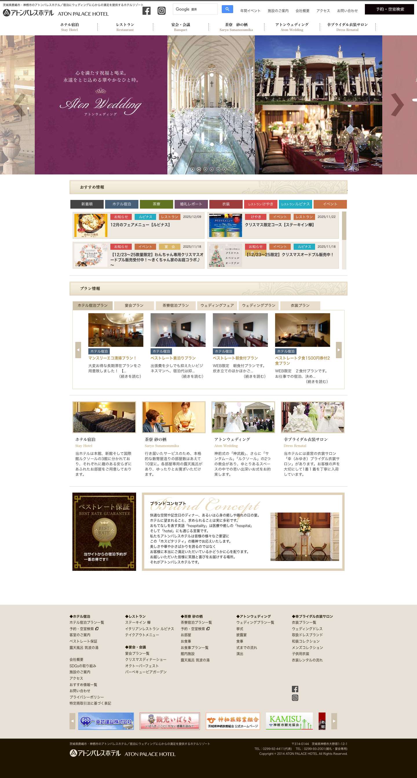 トップページ - アトンパレスホテル｜茨城県鹿嶋市・神栖市｜ホテル宿泊・旅館・ウェディング・結婚式・レンタル衣装 - Full Screenshot
