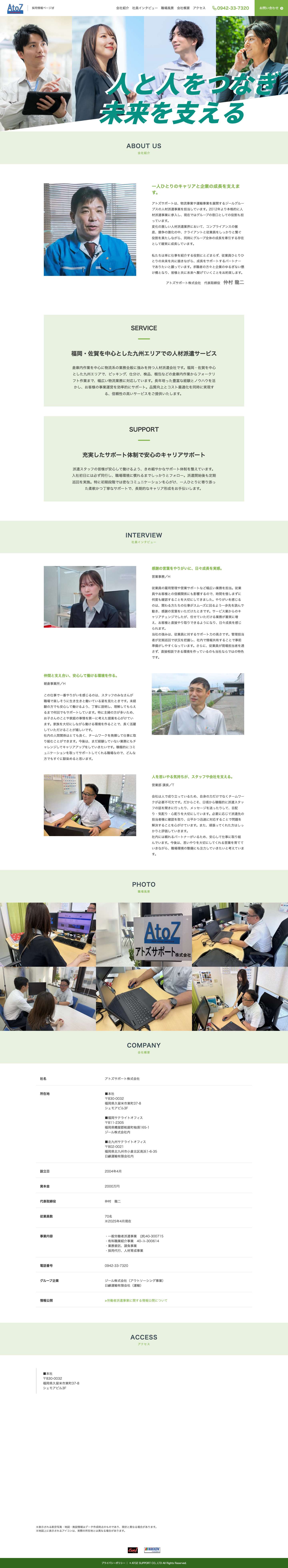 アトズサポート株式会社 | 人と人をつなぎ未来を支える - Full Screenshot