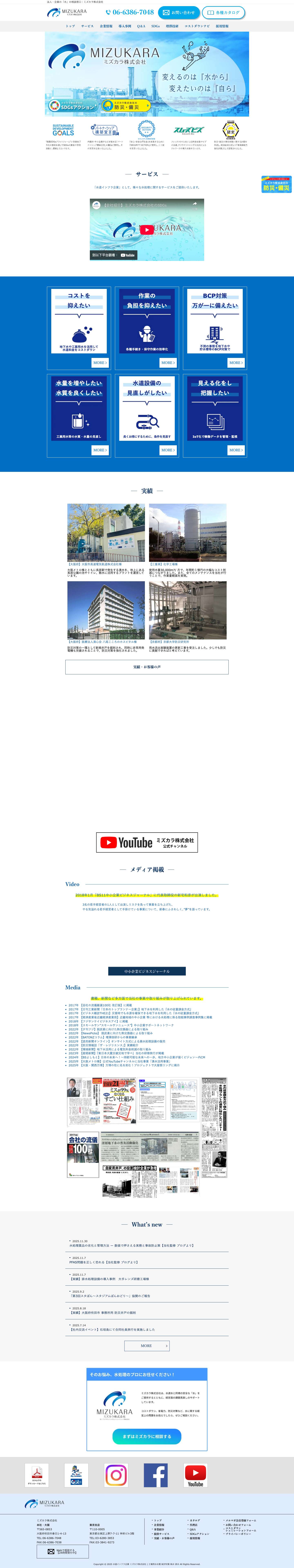 水道インフラ企業 ミズカラ株式会社 | 工場用水水質 BCP対策 純水 排水 | 水処理のトータルソリューション／水道料金削減、企業防災・病院防災、メンテナンス相談、省力化｜水道インフラ企業 ミズカラ株式会社 | 工場用水水質 BCP対策 純水 排水 - Full Screenshot