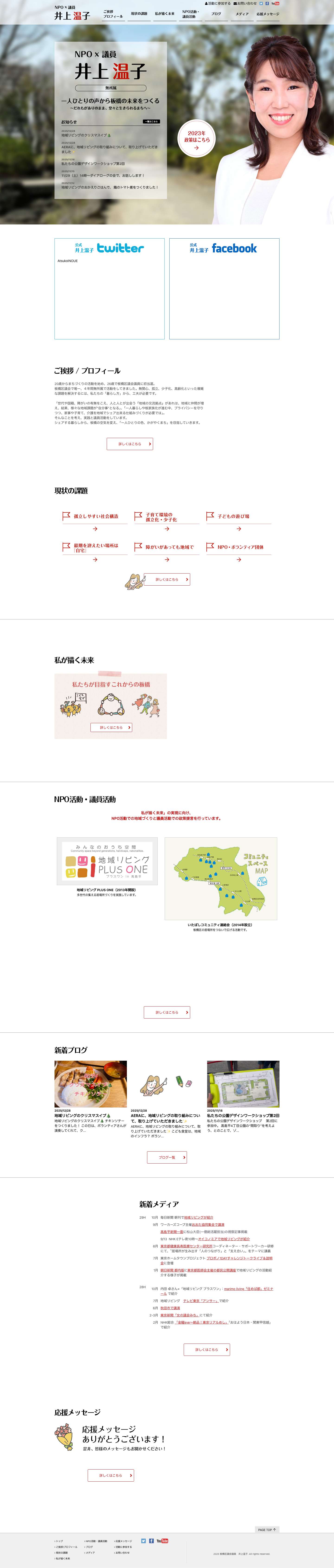 板橋区議会議員 井上温子公式ウェブサイト - Full Screenshot