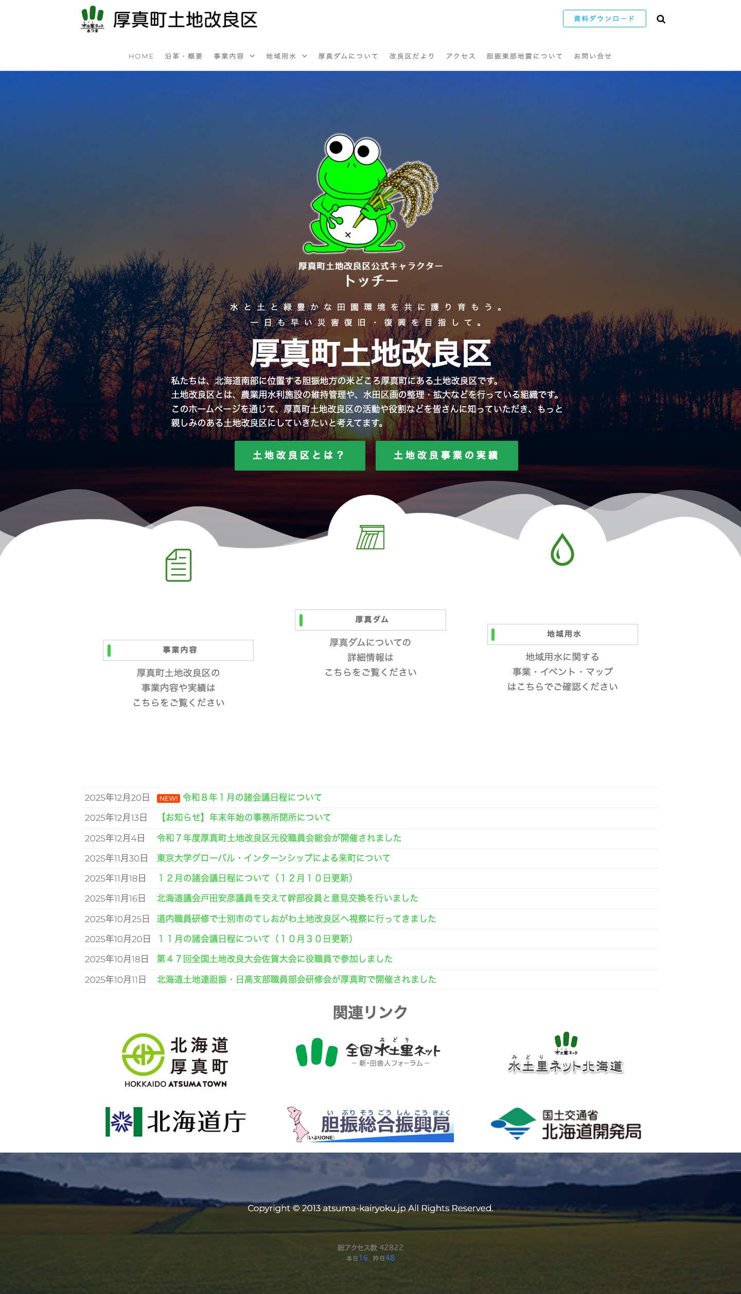 厚真町土地改良区│公式ホームページ - Full Screenshot