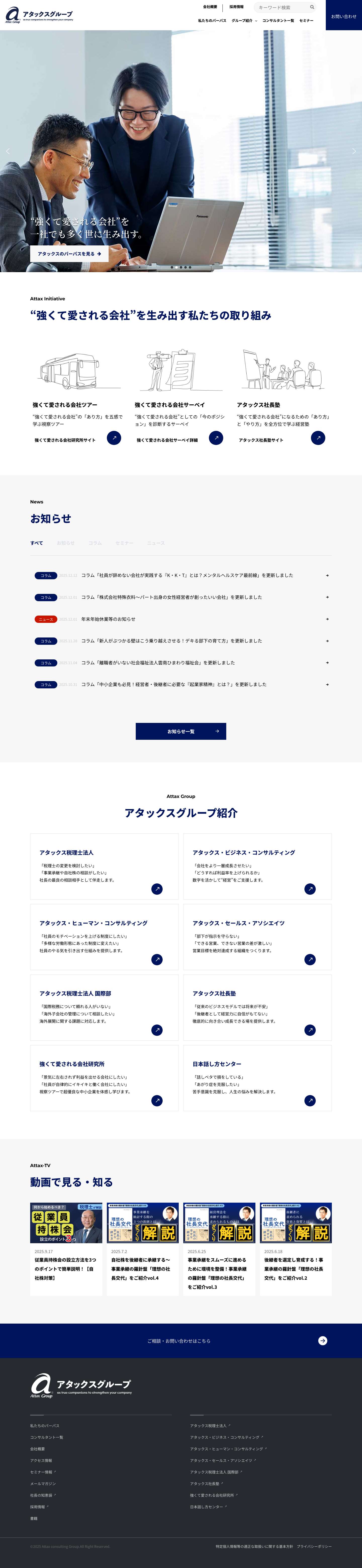 アタックスグループ | 税理士法人、経営コンサルティング - Full Screenshot