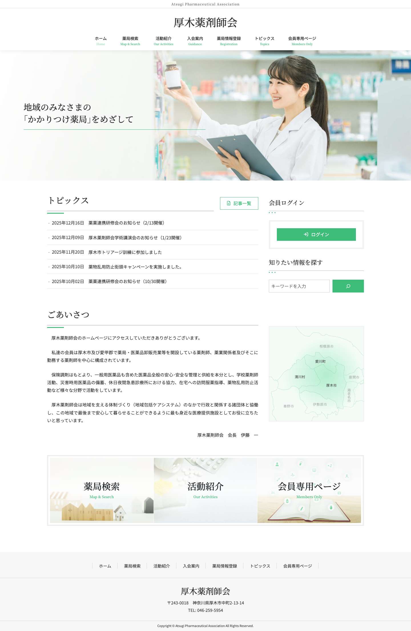 厚木薬剤師会 - 厚木市・愛川町・清川村の薬剤師・薬局・お薬の情報 - Full Screenshot