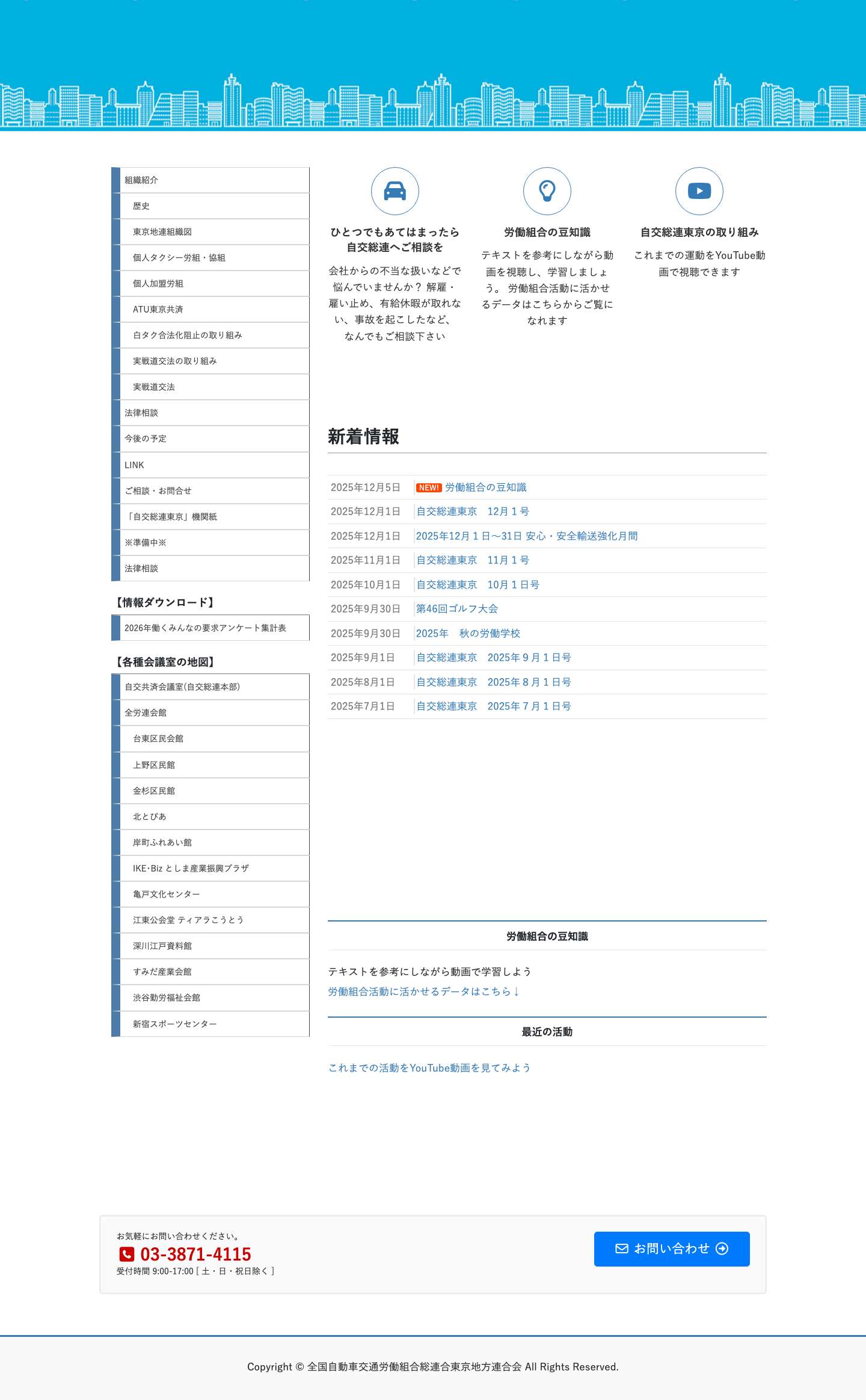 全国自動車交通労働組合総連合東京地方連合会 | 略称 自交総連東京地連 - Full Screenshot