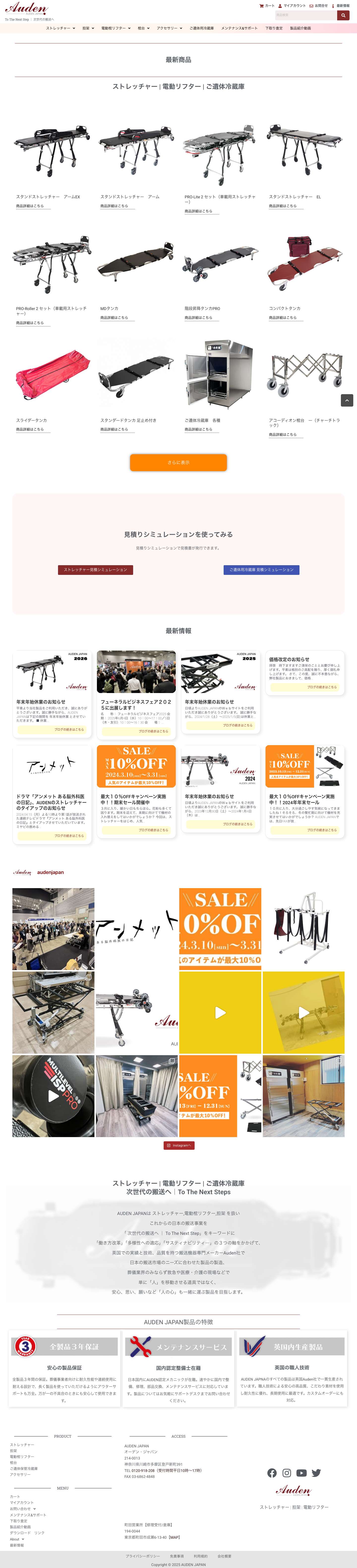 AUDEN JAPAN - ストレッチャー 棺リフター 担架 ご遺体用冷蔵庫 販売 次世代の搬送機器ー遺体、救急 - Full Screenshot
