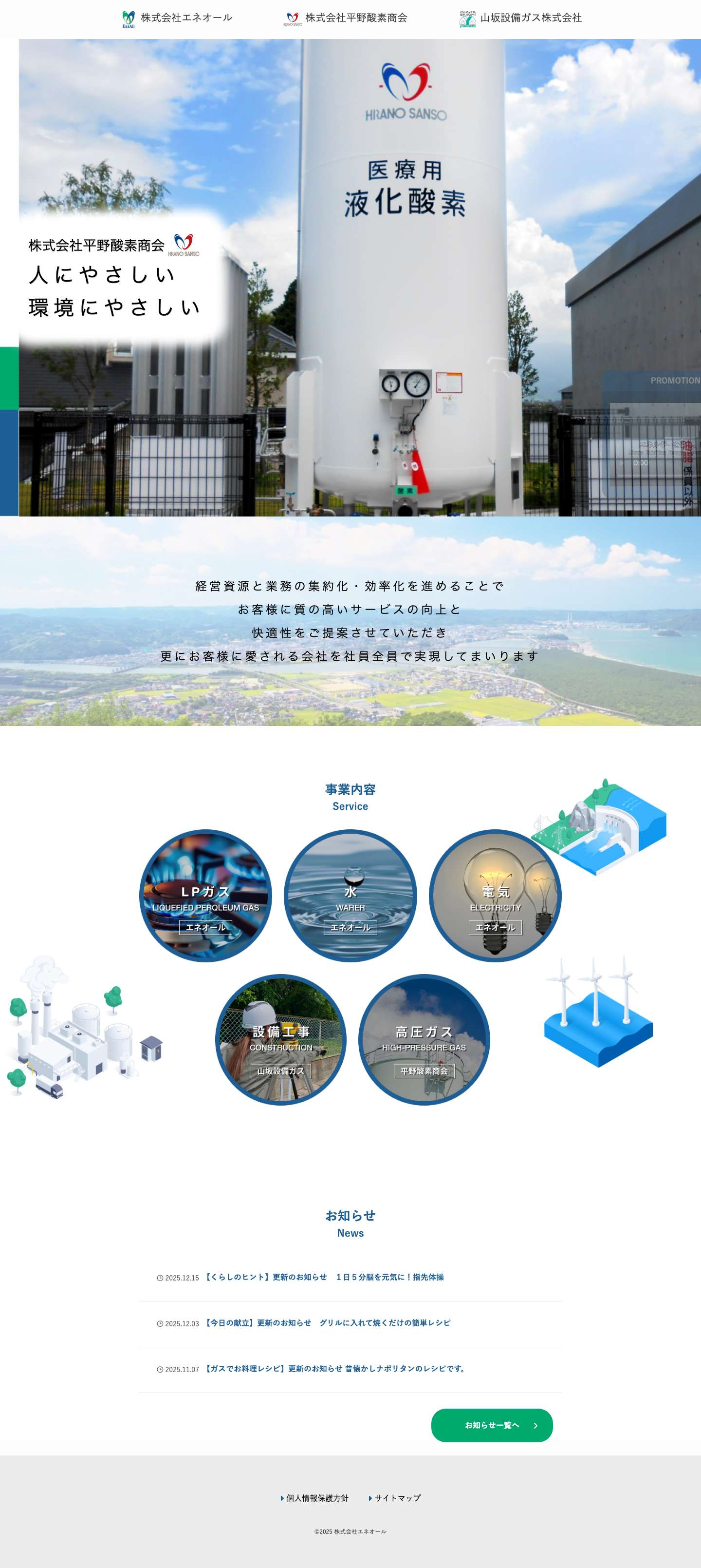 HOME - エネオール 平野酸素商会 山坂設備ガス - Full Screenshot