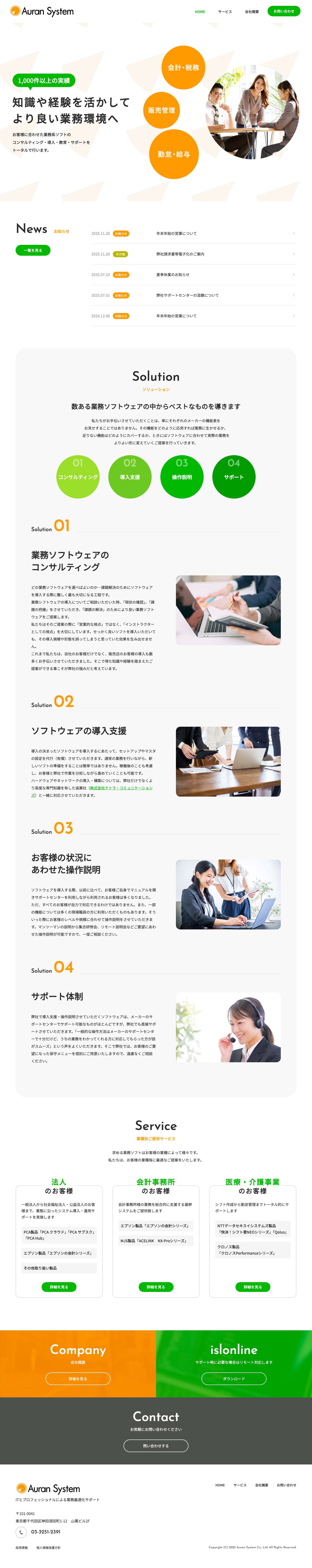 株式会社オーランシステム（Auran System） - オーランシステムは、会計・税務・給与・勤怠管理等業務系アプリの導入を提案からサポートまでトータルで行います。インボイス、電子帳簿保存、クラウド化など様々なニーズに合ったご提案が可能です。業界15年以上の経験豊富なインストラクターが、提案から導入サポートまでお手伝いします。 - Full Screenshot