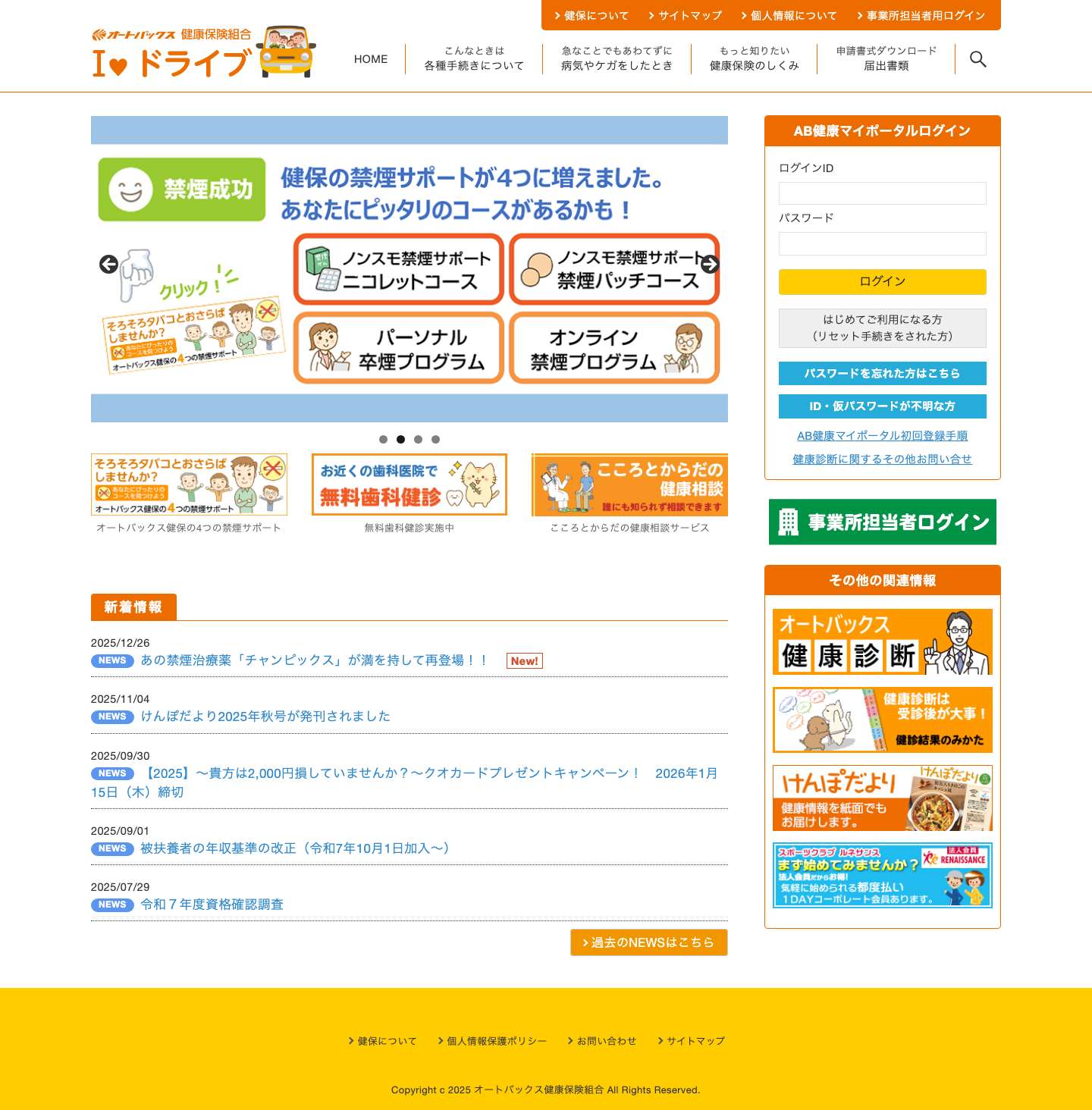 オートバックス健康保険組合 | オートバックス健康保険組合ホームページ - Full Screenshot