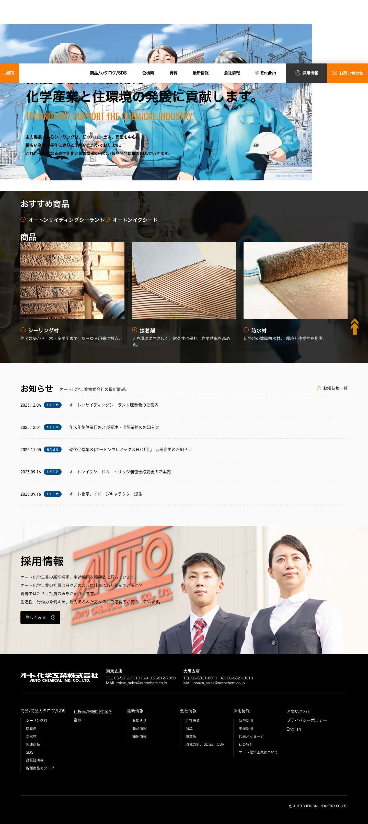 オート化学工業株式会社 - Full Screenshot