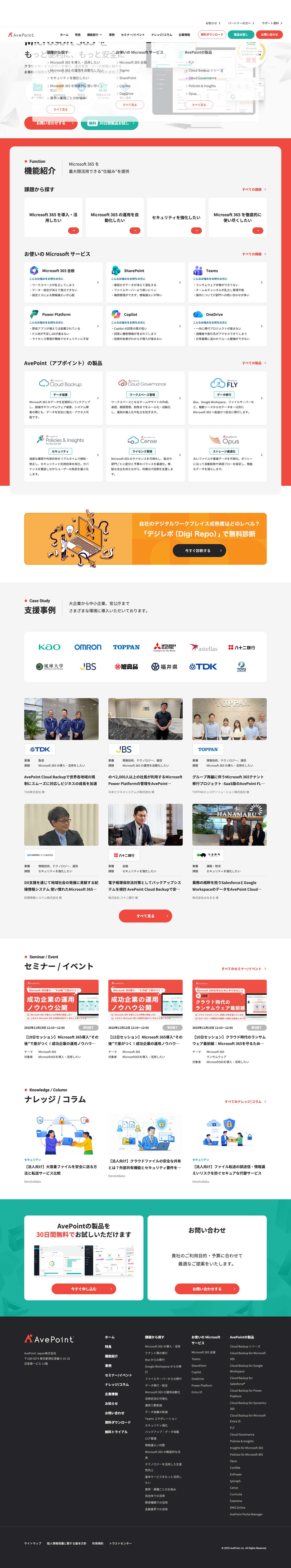 AvePoint Japan 株式会社 | Microsoft 365 の移行・運用管理・バックアップをトータルサポート - Full Screenshot