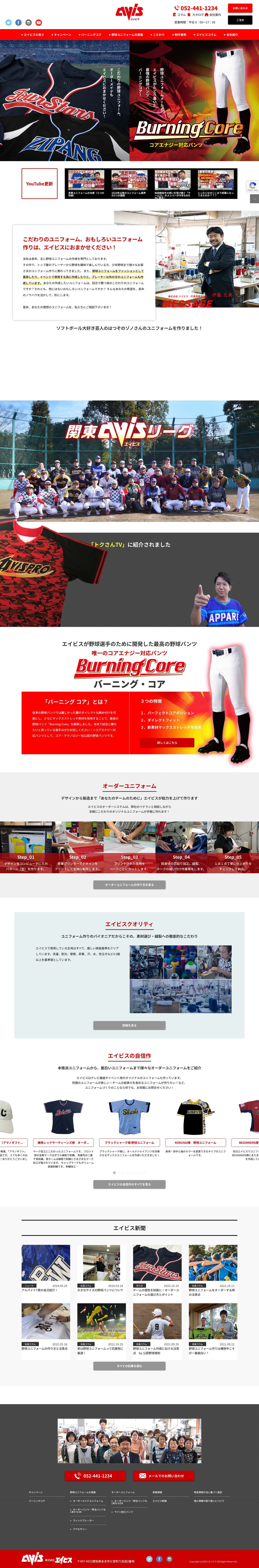 法人の野球ユニフォームづくりはお任せください｜㈱エイビス - Full Screenshot