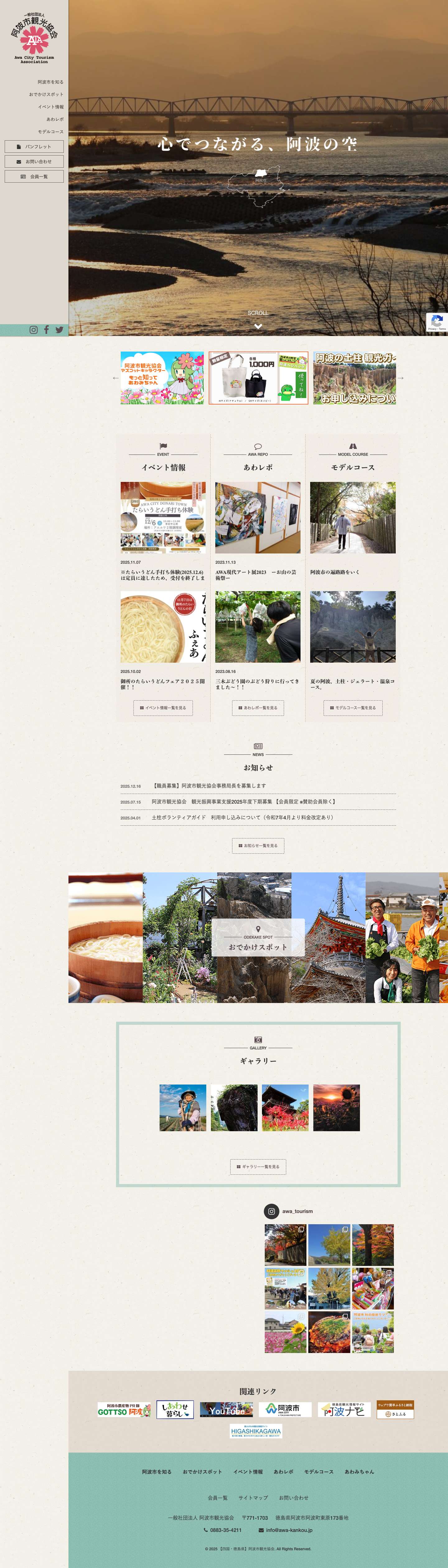 【四国・徳島県】阿波市観光協会【四国・徳島県】阿波市観光協会 – 徳島県阿波市の観光情報。 阿波市観光協会のおすすめグルメ・特産品・宿泊・観光、その他季節のローカル情報やイベント情報などを発信しています。 - Full Screenshot