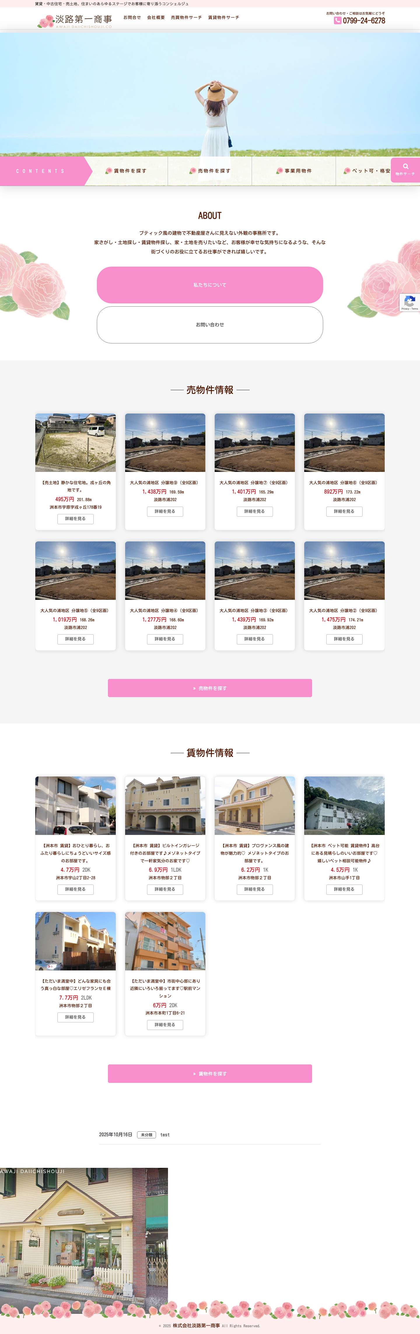 株式会社淡路第一商事 ピンクの看板の不動産屋さん – 淡路市・洲本市・南あわじ市の賃貸物件・中古住宅売買・土地売買。淡路島の住まいのことなら何でもご相談ください。ピンクの看板が目印の不動産屋さん。ペット可物件も取り扱っております。 - Full Screenshot