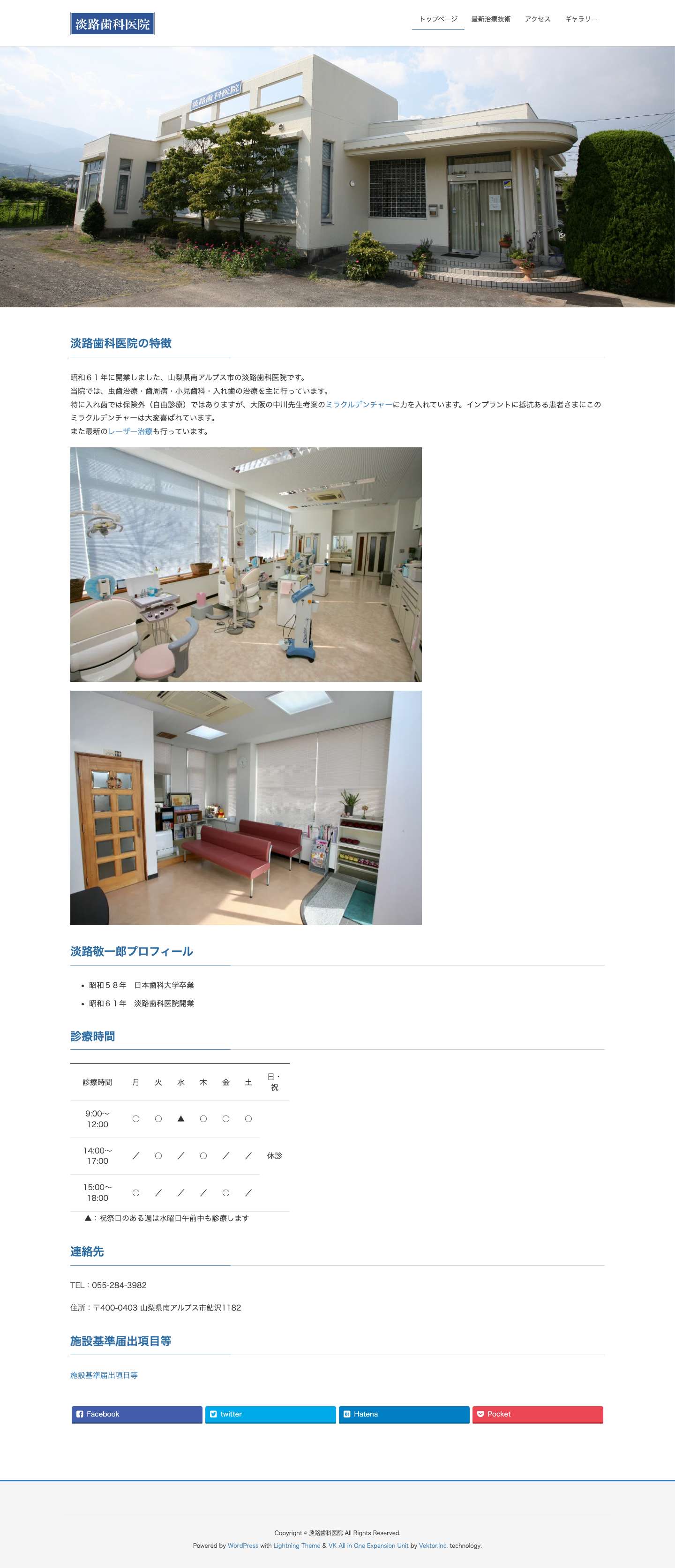 淡路歯科医院 | 南アルプス市で最新治療技術にも取り組んでいる歯科医院です - Full Screenshot