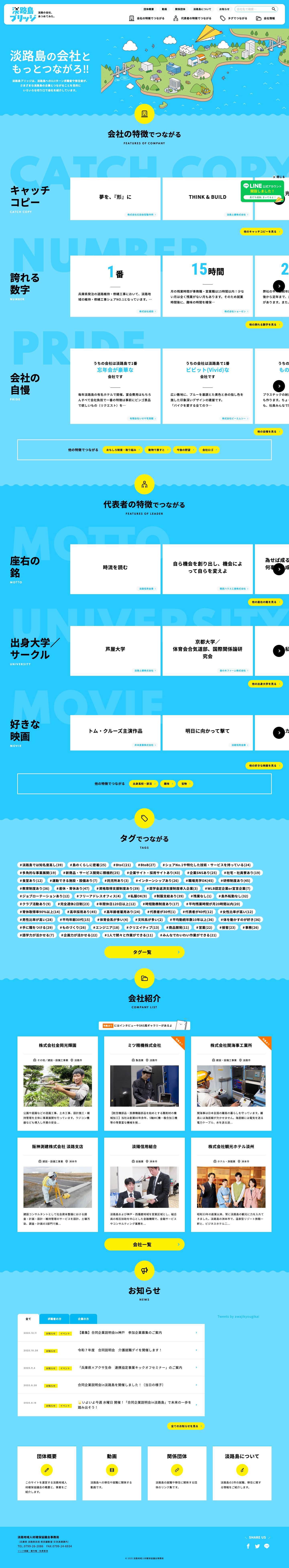 淡路島ブリッジ 淡路の会社、あつめてみた。 - Full Screenshot