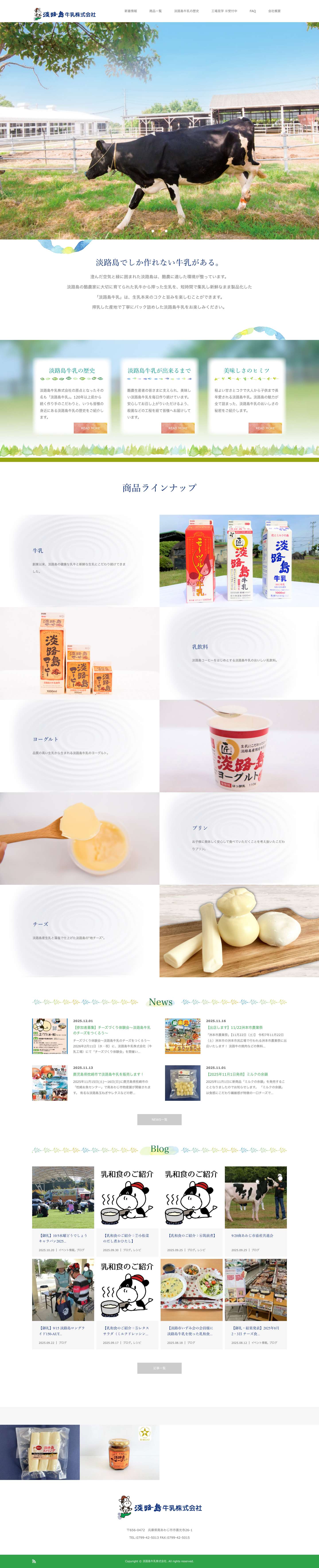 淡路島牛乳株式会社 | 淡路島から新鮮でおいしい乳製品をお届けします。 - Full Screenshot