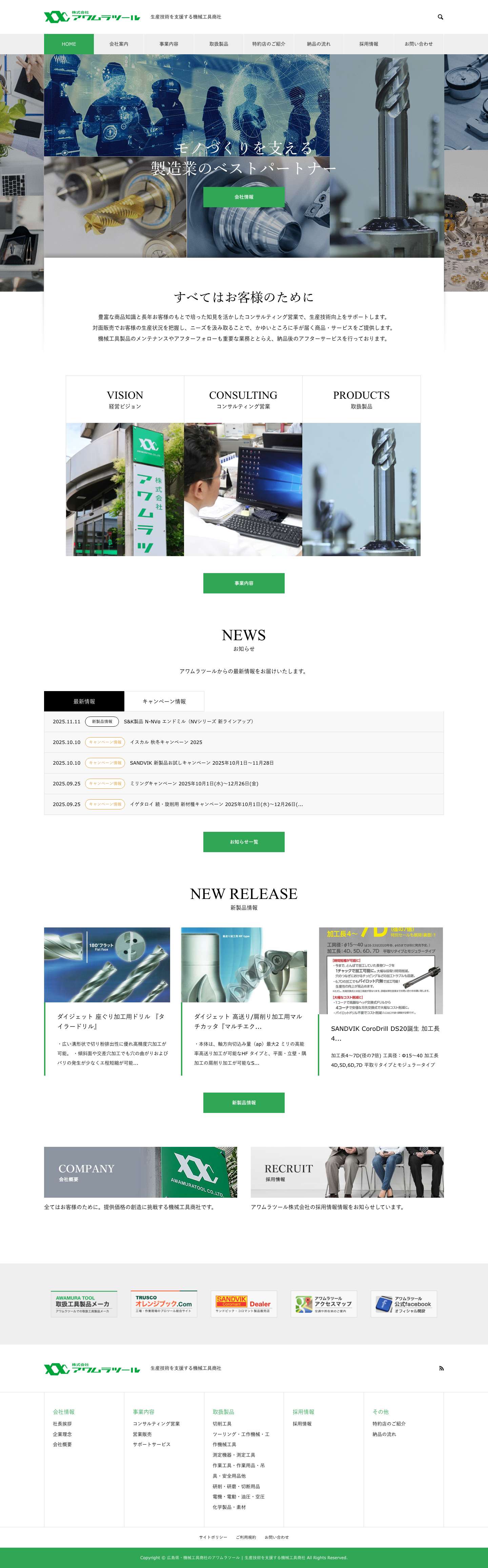 広島県・機械工具商社のアワムラツール | 生産技術を支援する機械工具商社 - Full Screenshot