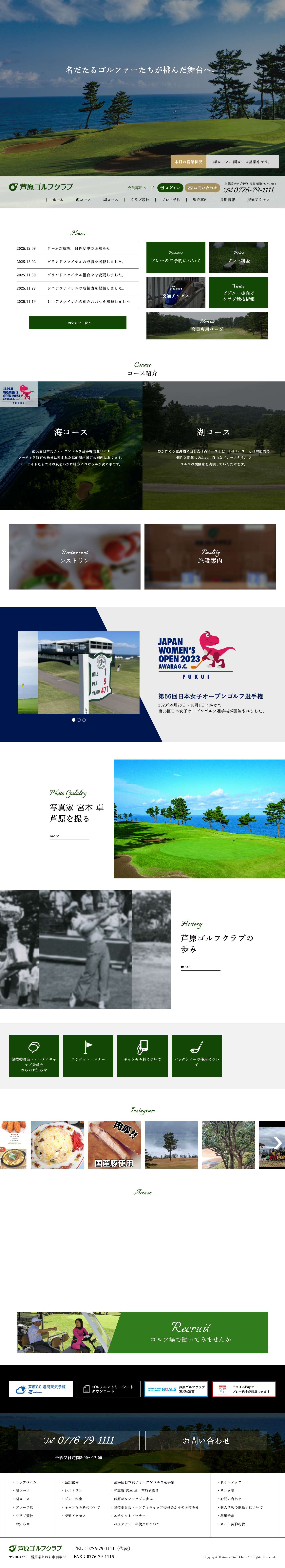 芦原ゴルフクラブ｜福井県あわら市　美しい自然にあふれたゴルフクラブ - - Full Screenshot