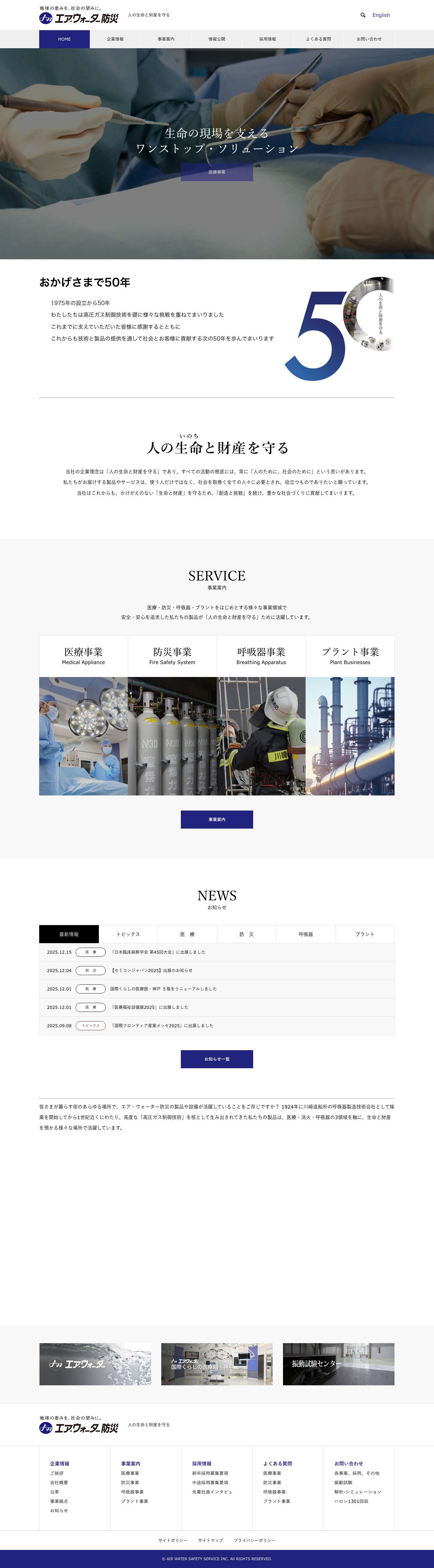 エア・ウォーター防災株式会社 - 人の生命と財産を守る - Full Screenshot