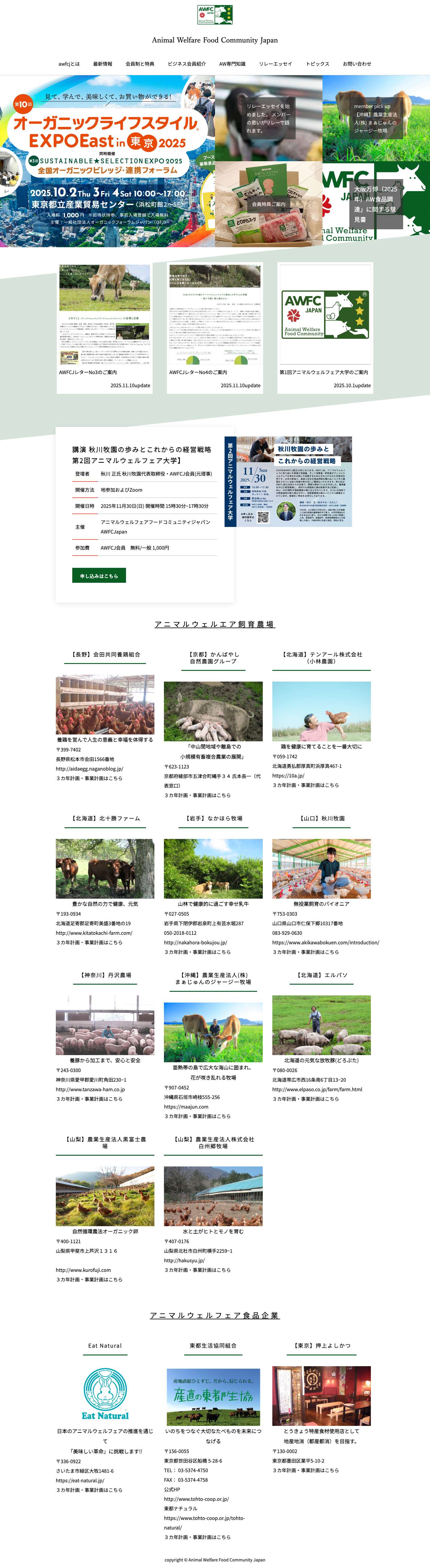 AWFC| アニマルウェルフェアフードコミュニティジャパン Animal Welfare Food Community Japan | - Full Screenshot