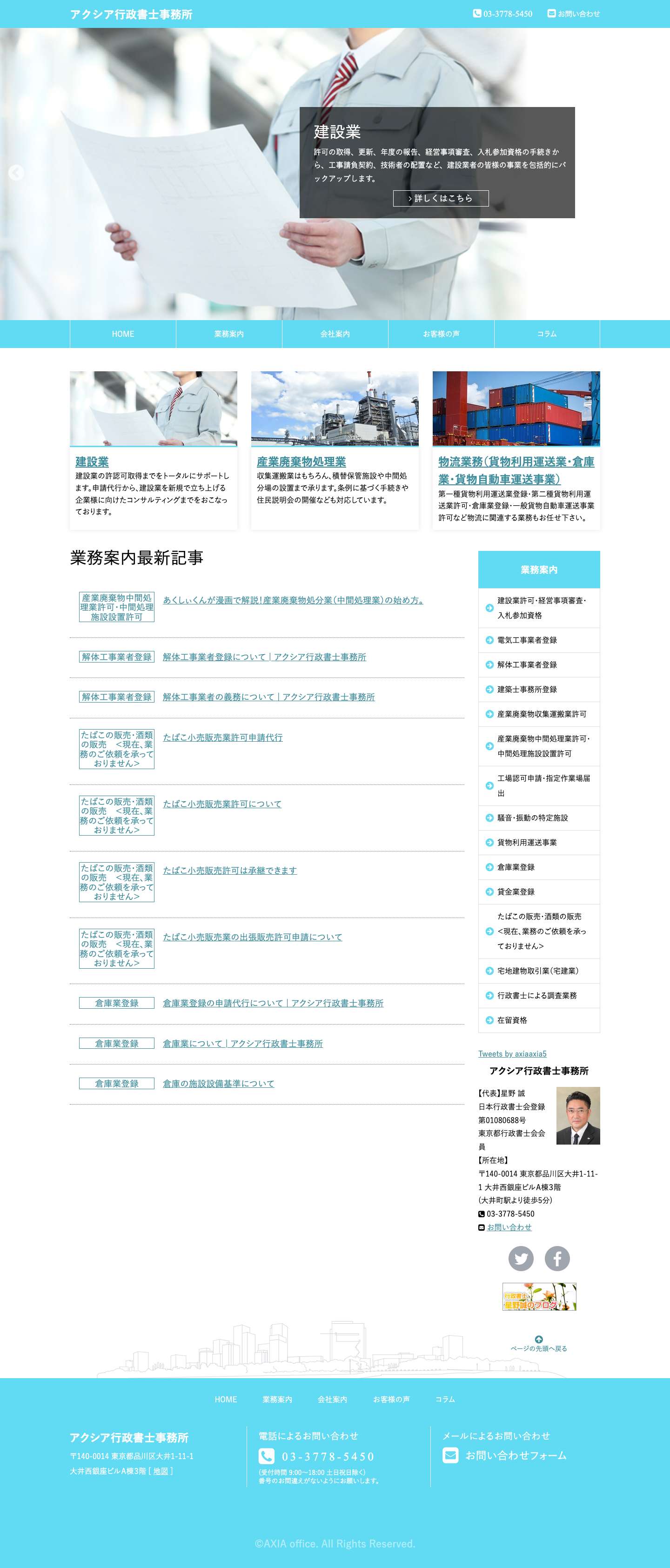 建設業・貨物利用運送・貸金業の申請なら | アクシア行政書士事務所 - Full Screenshot