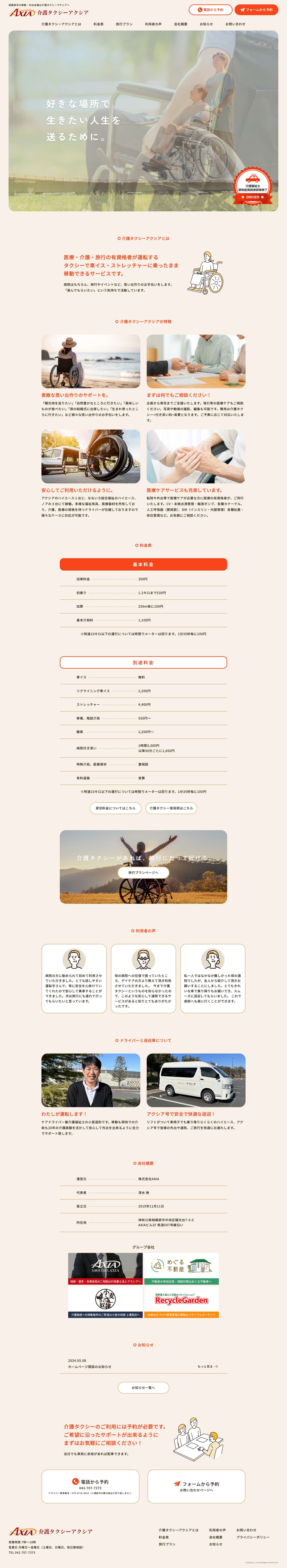 相模原市の移動・外出支援は介護タクシーアクシアへ - Full Screenshot