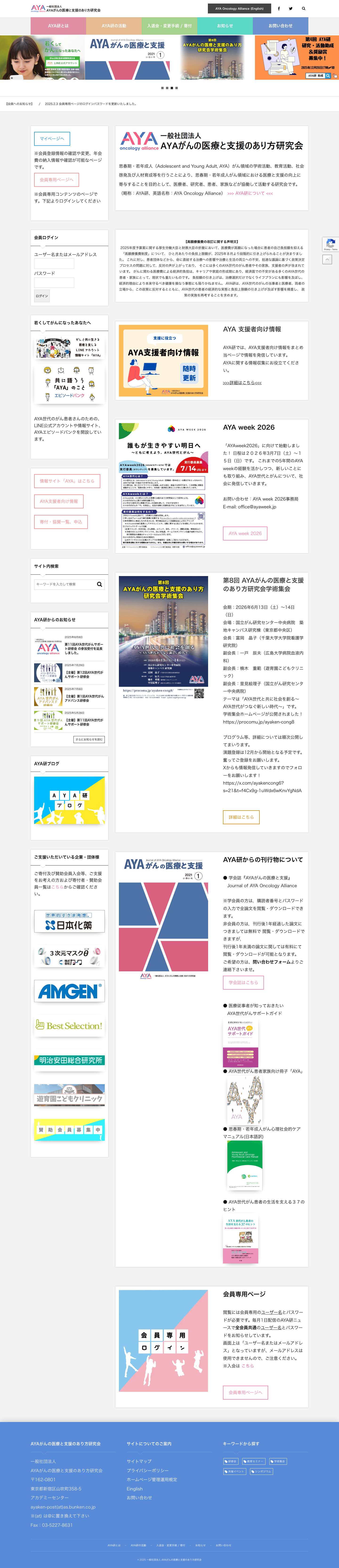 一般社団法人 AYAがんの医療と支援のあり方研究会 - Full Screenshot