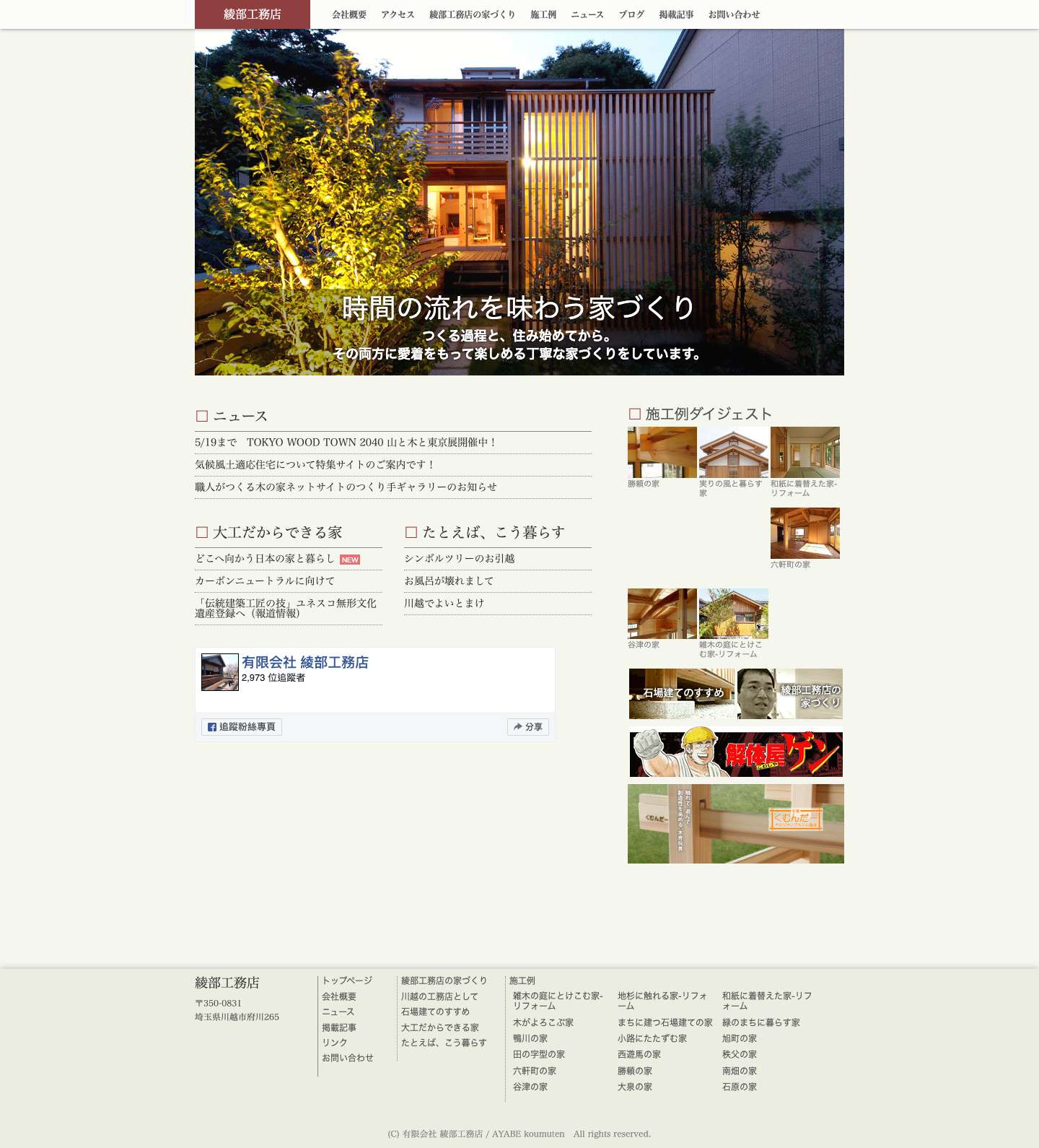 綾部工務店 - Full Screenshot