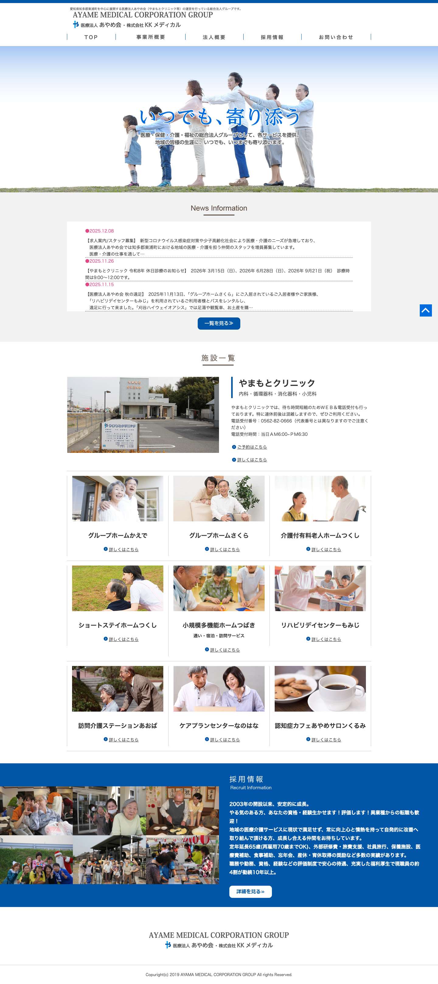 医療法人あやめ会｜やまもとクリニック｜知多郡東浦町の医療法人グループ - Full Screenshot