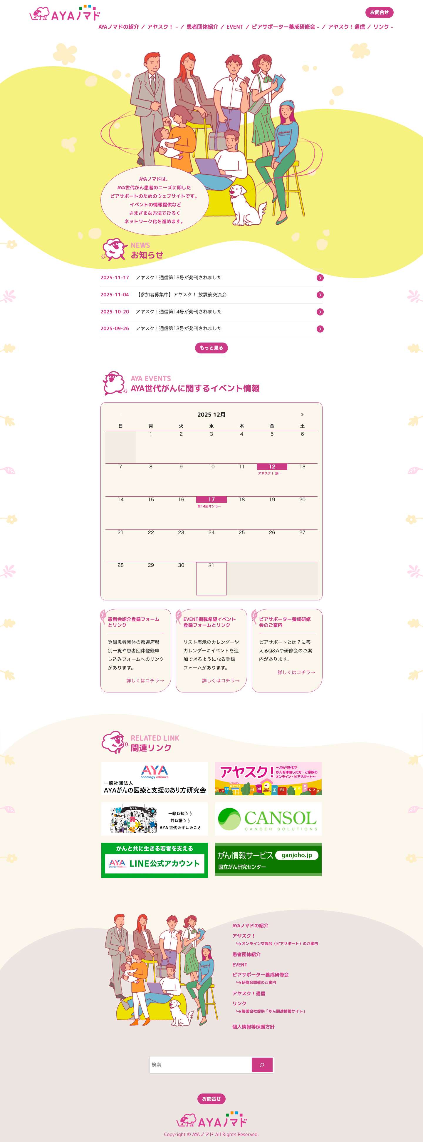 AYAノマド – AYA世代がん患者のニーズに即したピアサポートのためのWebサイトです - Full Screenshot