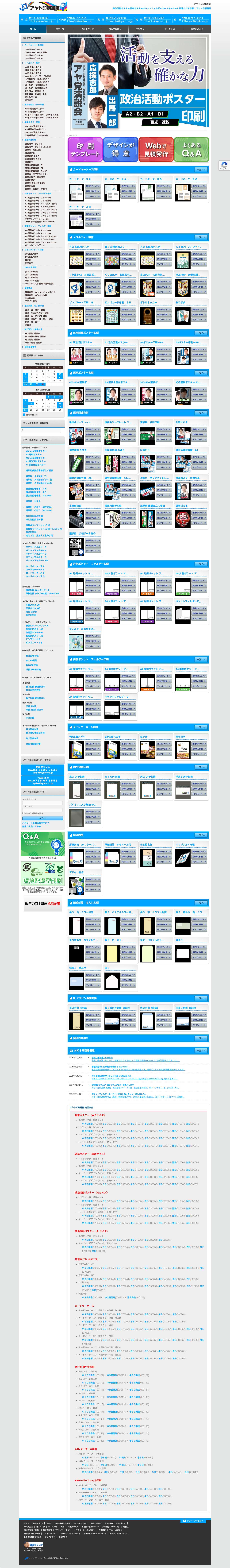 選挙政治活動ポスター後援会リーフカードキーケース印刷が得意なアヤト印刷通販 - Full Screenshot