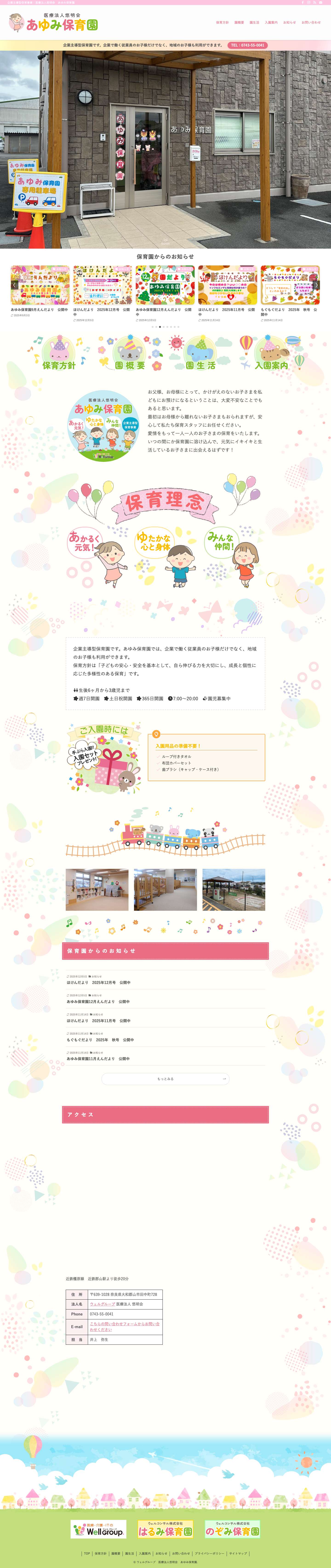 医療法人悠明会　あゆみ保育園 | 企業主導型保育事業 - Full Screenshot