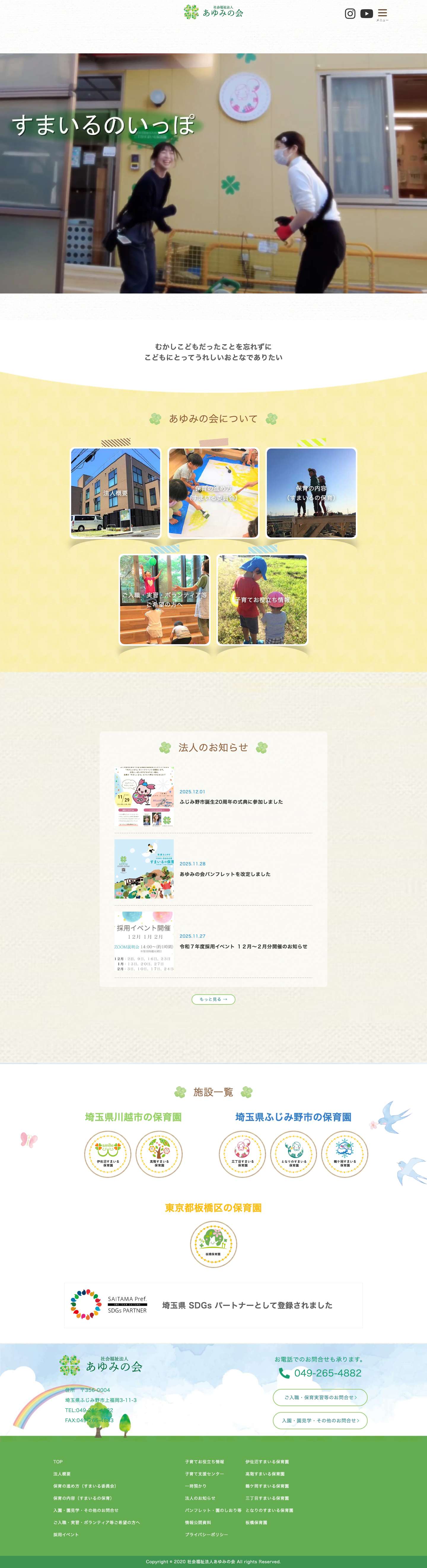 社会福祉法人あゆみの会 | 埼玉県川越市・ふじみ野市で保育園を運営している社会福祉法人 - Full Screenshot