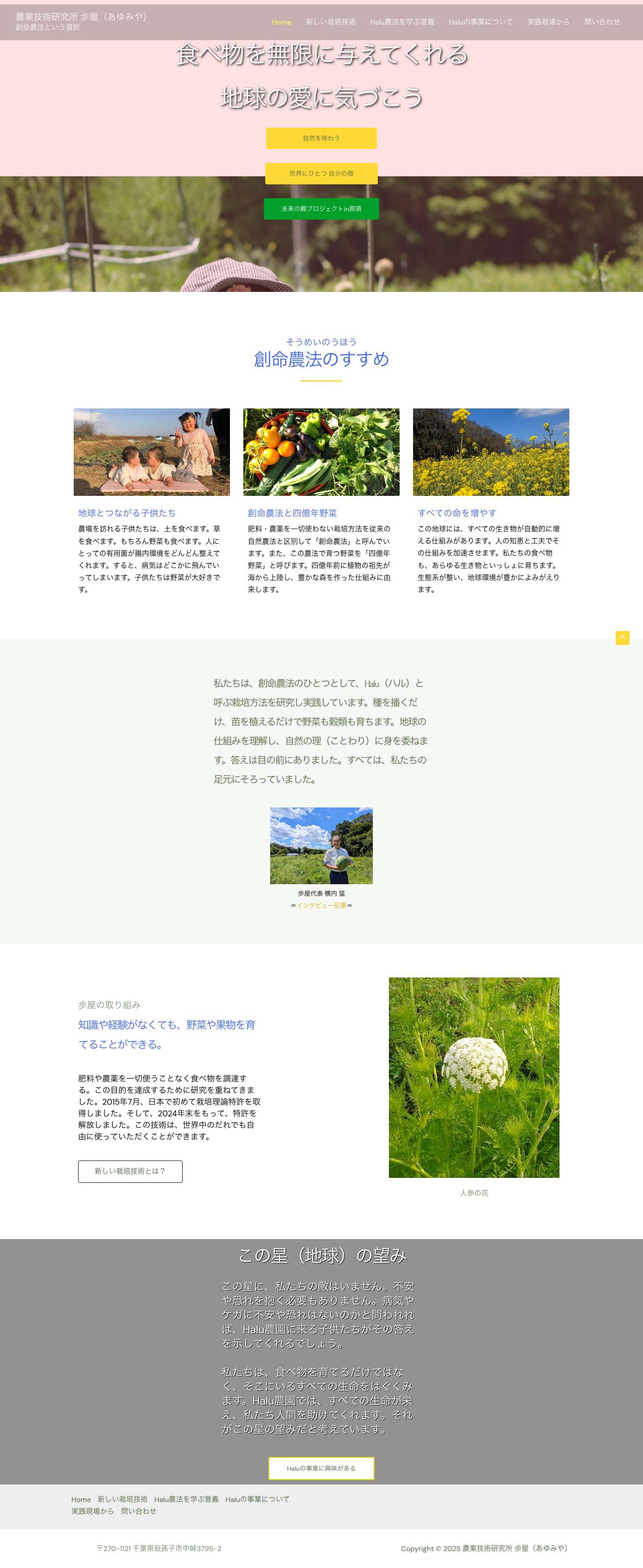 農業技術研究所 歩屋（あゆみや） – 創命農法という選択 - Full Screenshot