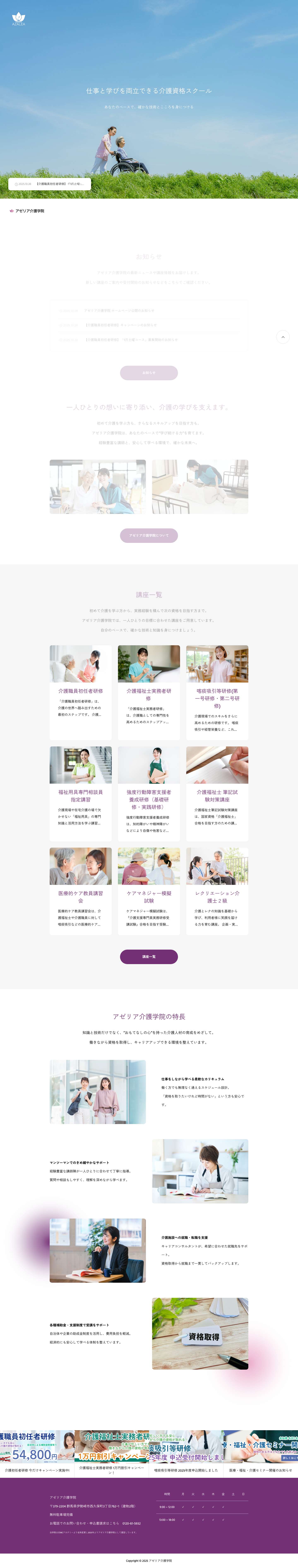 アゼリア介護学院｜群馬・伊勢崎の介護職員養成校｜働きながら資格取得・就労支援までサポート - Full Screenshot