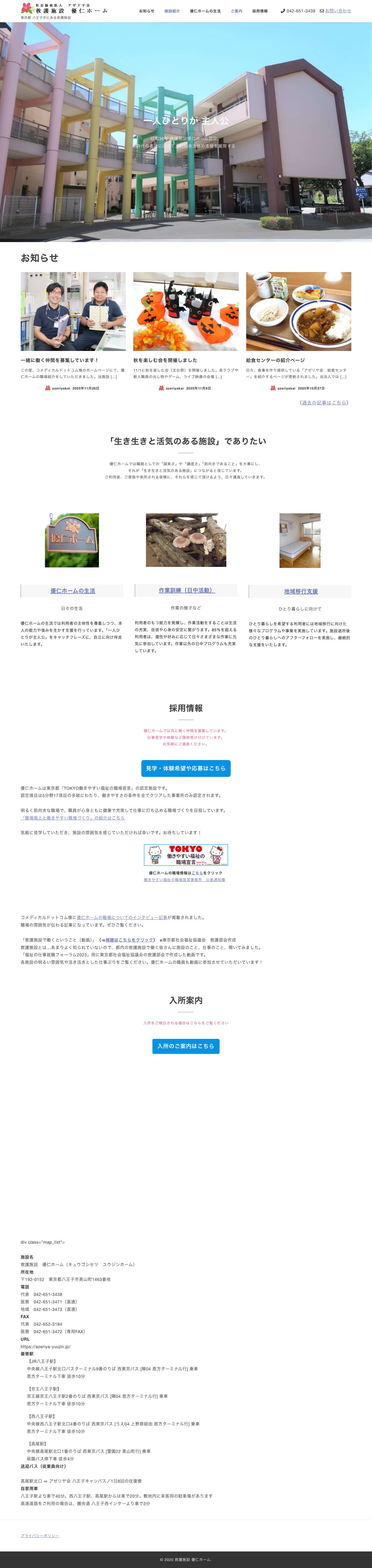 救護施設 優仁ホーム – 東京都 八王子市にある救護施設 - Full Screenshot
