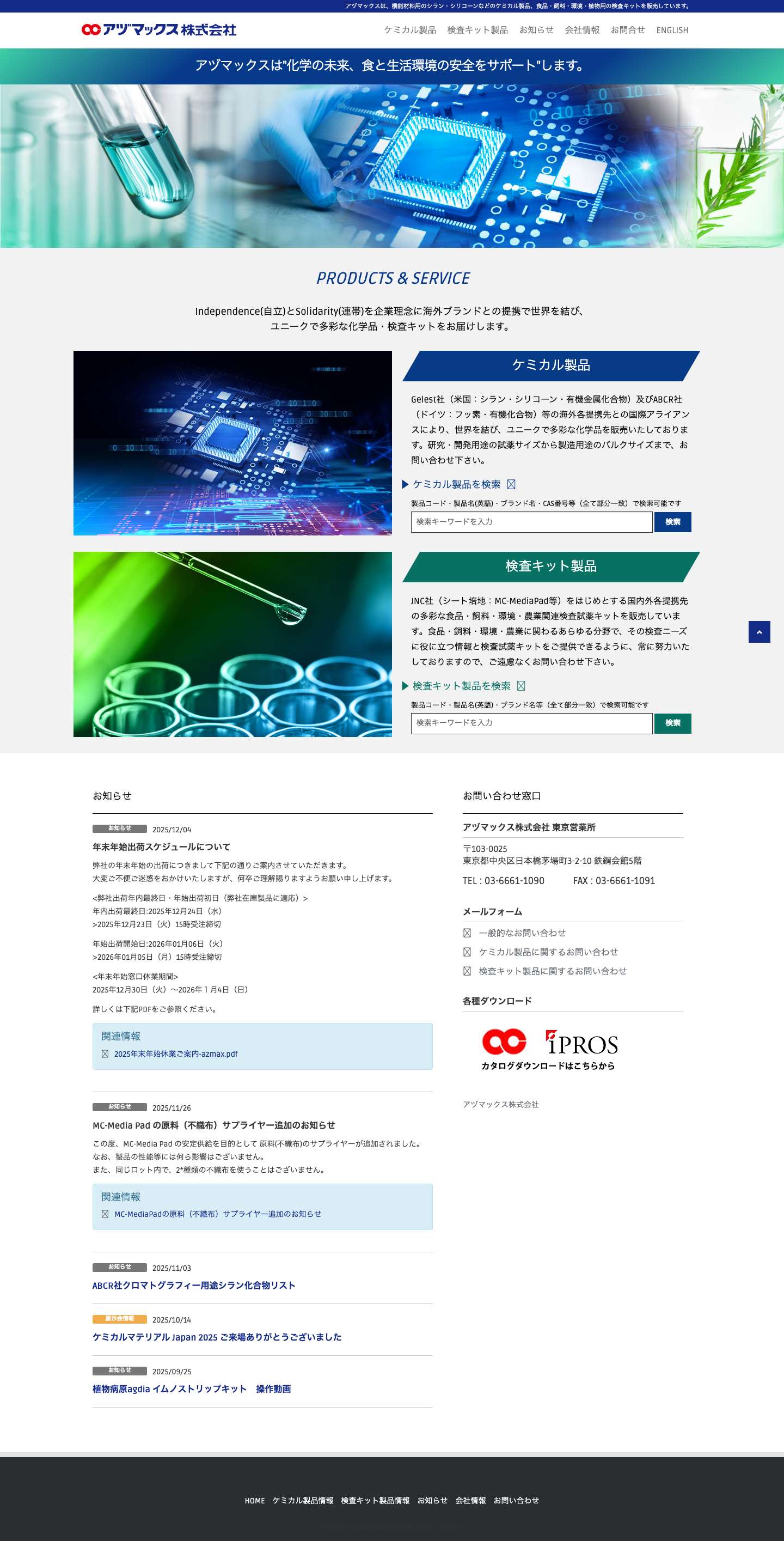 アヅマックス株式会社 - 機能性材料・医薬・農薬用の特殊化学品、食品・飼料・環境用の検査キットを販売しています。アヅマックス株式会社 - 機能性材料・医薬・農薬用の特殊化学品、食品・飼料・環境用の検査キットを販売しています。 - Full Screenshot