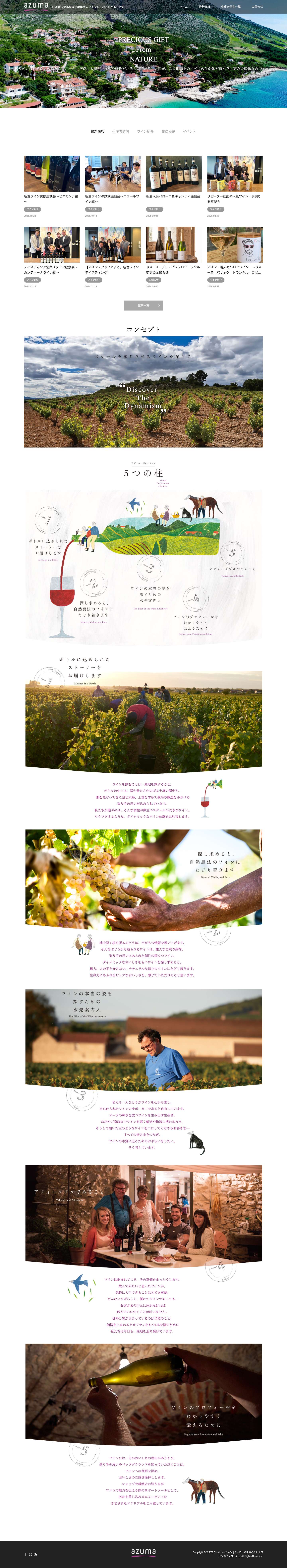 アズマコーポレーション | ヨーロッパを中心としたワインのインポーター | 自然農法や小規模生産農家のワインを中心とした取り扱い - Full Screenshot